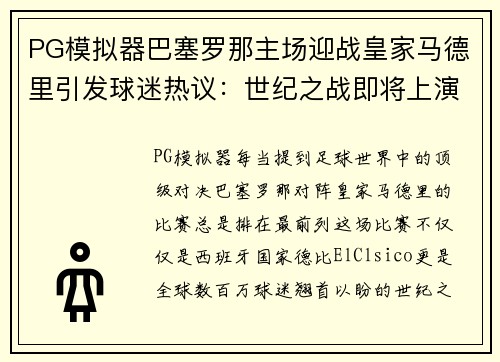PG模拟器巴塞罗那主场迎战皇家马德里引发球迷热议：世纪之战即将上演