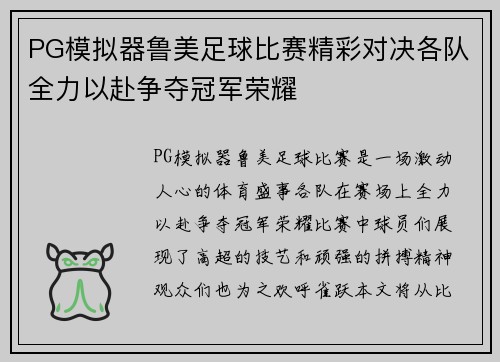 PG模拟器鲁美足球比赛精彩对决各队全力以赴争夺冠军荣耀