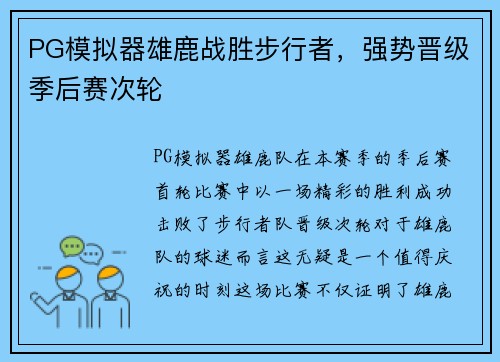 PG模拟器雄鹿战胜步行者，强势晋级季后赛次轮